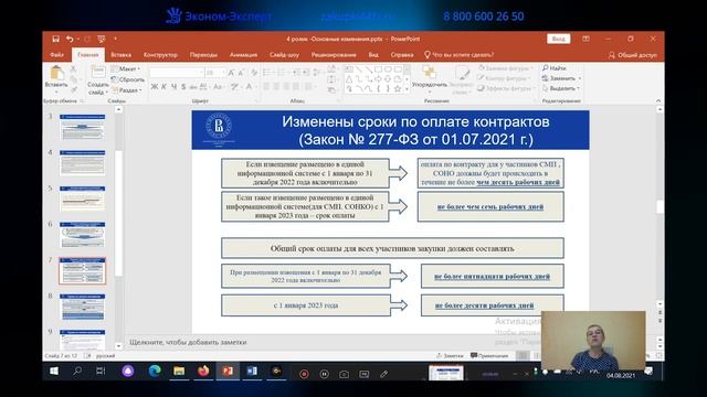 Оптимизационный пакет. Часть 4 | 44-ФЗ смотреть онлайн