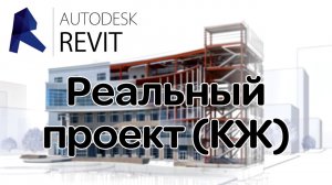 Реальный проект Revit (из 2D в BIM) КЖ ч.1 (стадия 0)