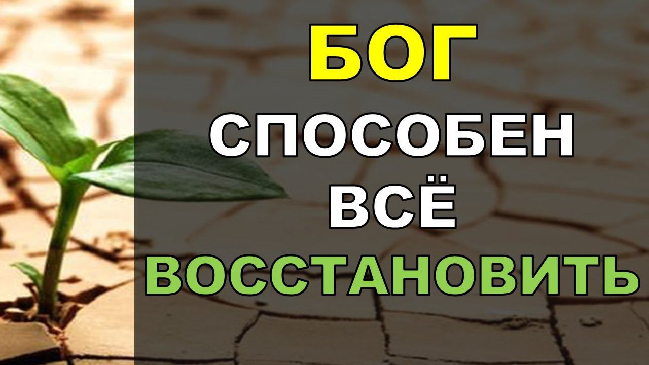 Бог способен все восстановить! Константин Блинов смотреть онлайн