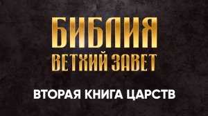 08 Вторая Книга Царств