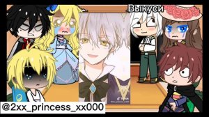 //🍭Реакция ОЯСП на Tik Tok 👑//(часть 2)