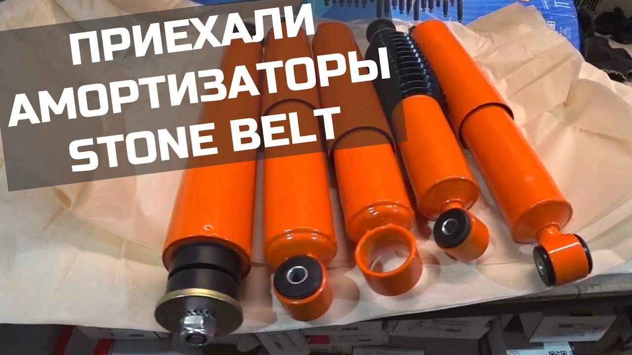 Амортизаторы Stone Belt на УАЗ - уже в наличии! смотреть онлайн