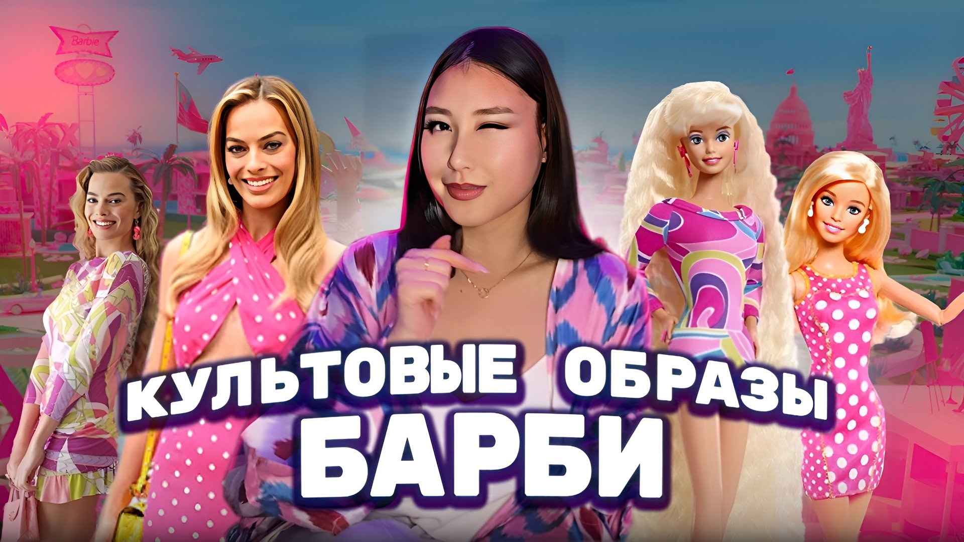 СТИЛЬ БАРБИ| В ЧЕМ ХОДИТ ГЛАВНАЯ БАРБИ- МАРГО РОББИ смотреть онлайн