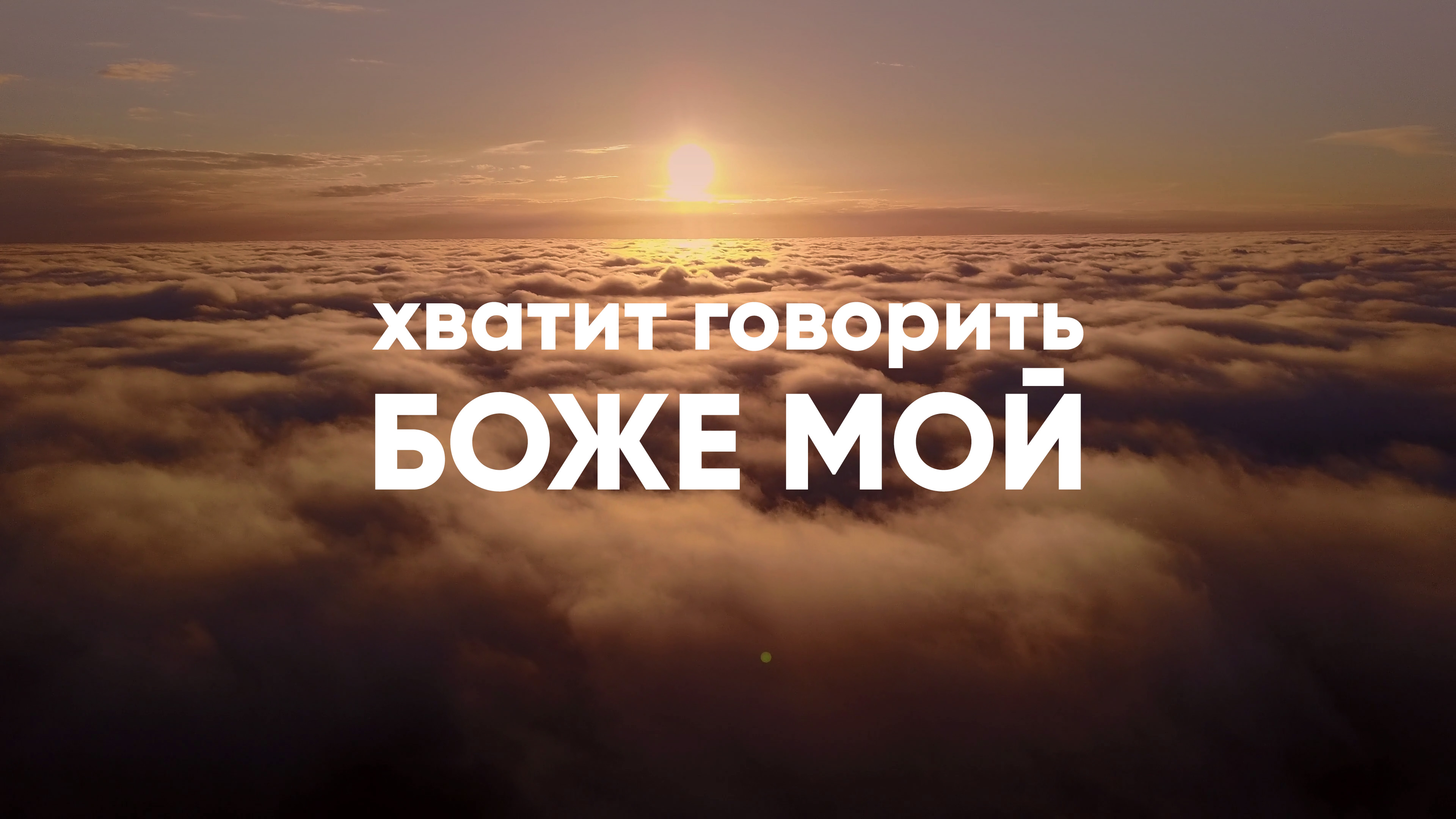 Хватит говорить «Боже мой» смотреть онлайн