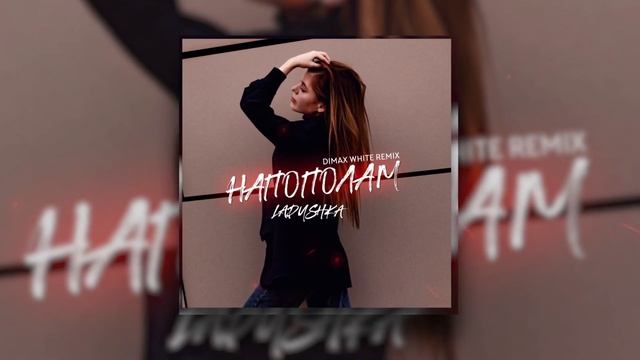 Ladushka - Напополам (Dimax White Remix) ｜ Official Audio 2021