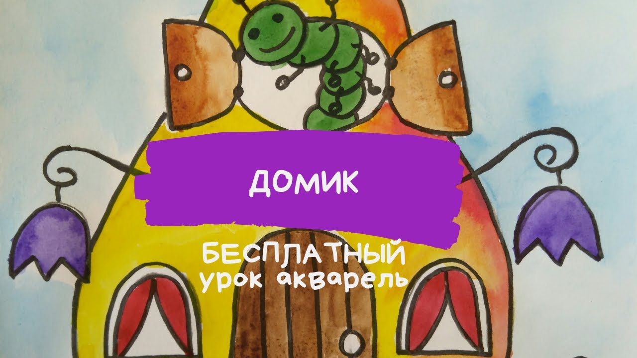 Дом рисунок. Сказочный дом рисунок. Как нарисовать сказочный ДОМ. Дом созданный природой. смотреть онлайн