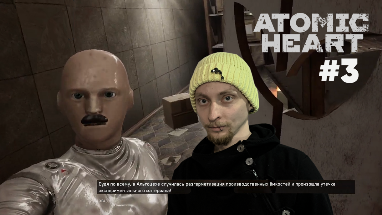 ATOMIC HEART #3 НУ,ВИКТОР,ПОГОДИ
