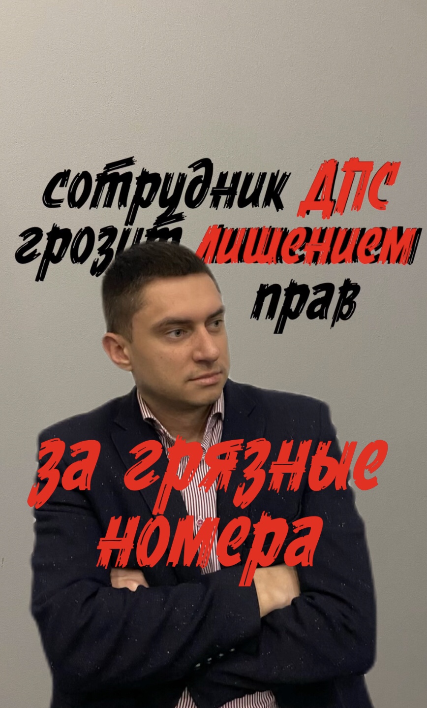 лишают прав за грязные номера?