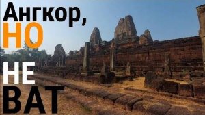 Очередной МЕГАкомплекс Ангкора- Нижний ярус Пре Руп- от 4 сен 2024