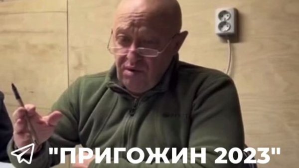 Евгений Пригожин о ситуации в Бахмуте на 15.05.2023:
(https://t.me/prigozhin_2023_tg)▪️ Подраздел
