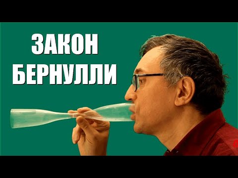 Закон Бернулли.mp4 смотреть онлайн
