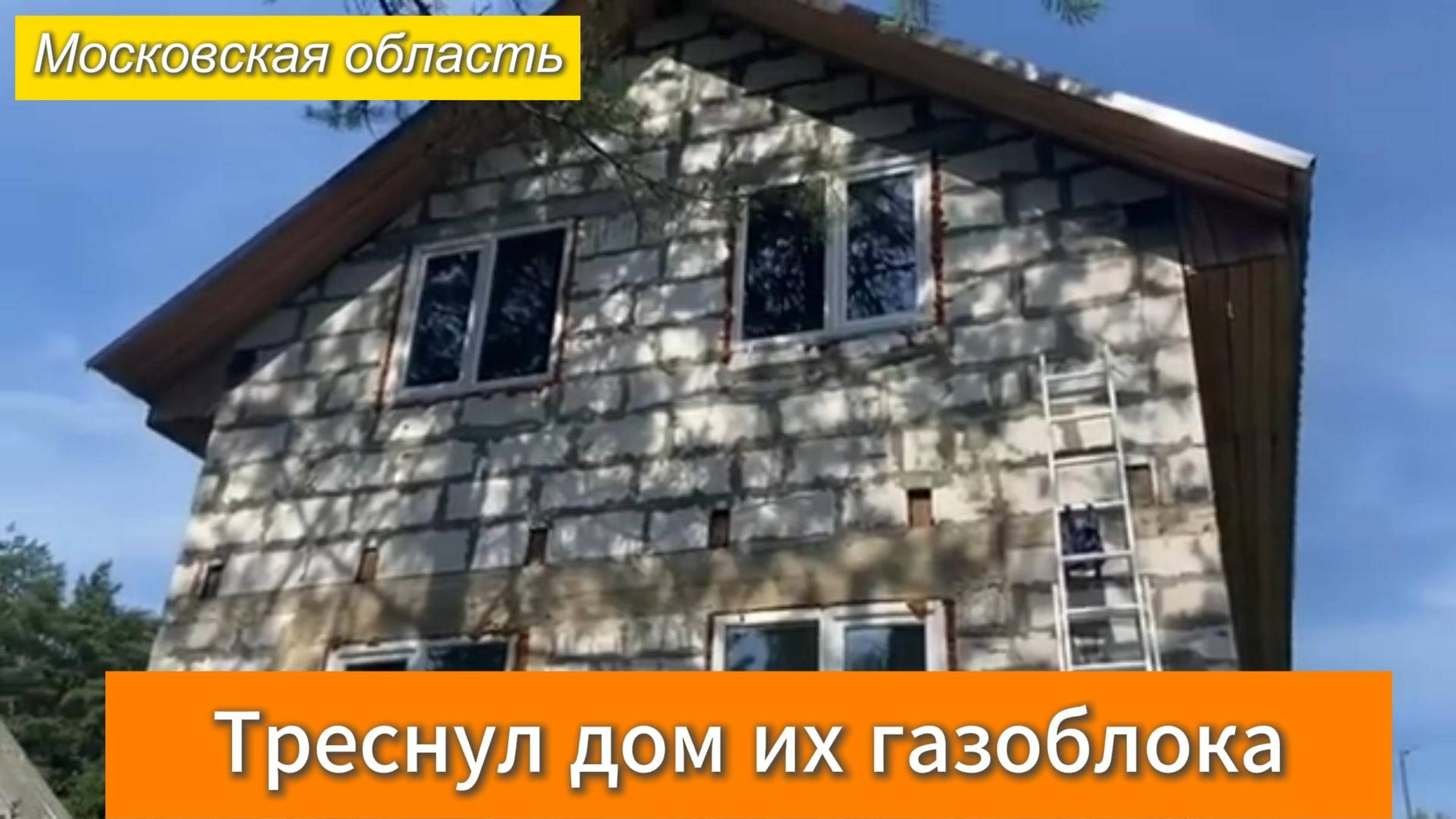 Треснул дом из газоблока. Стяжка дома от трещин смотреть онлайн