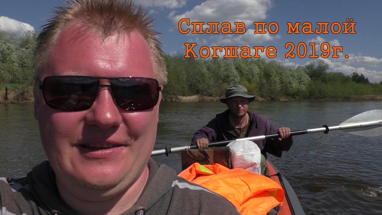 Сплав по малой Когшаге 9 мая 2019г. смотреть онлайн