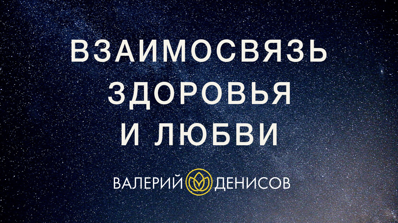 Здоровье и состояние Любви внутри тебя