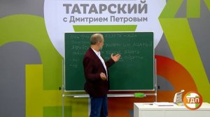 ВЫУЧИМ ТАТАРСКИЙ ЗА 8 ЧАСОВ | 4 СЕРИЯ. ПОЛИГЛОТ ДМИТРИЙ ПЕТРОВ. КАК БЫСТРО ВЫУЧИТЬ ЯЗЫК?