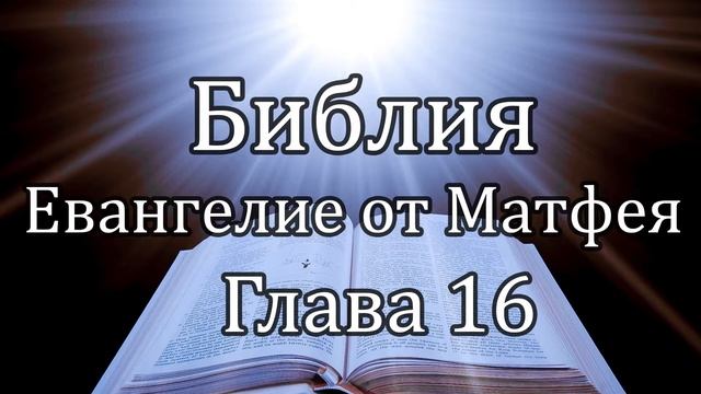 Библия | Евангелие от Матфея - Глава 16 смотреть онлайн