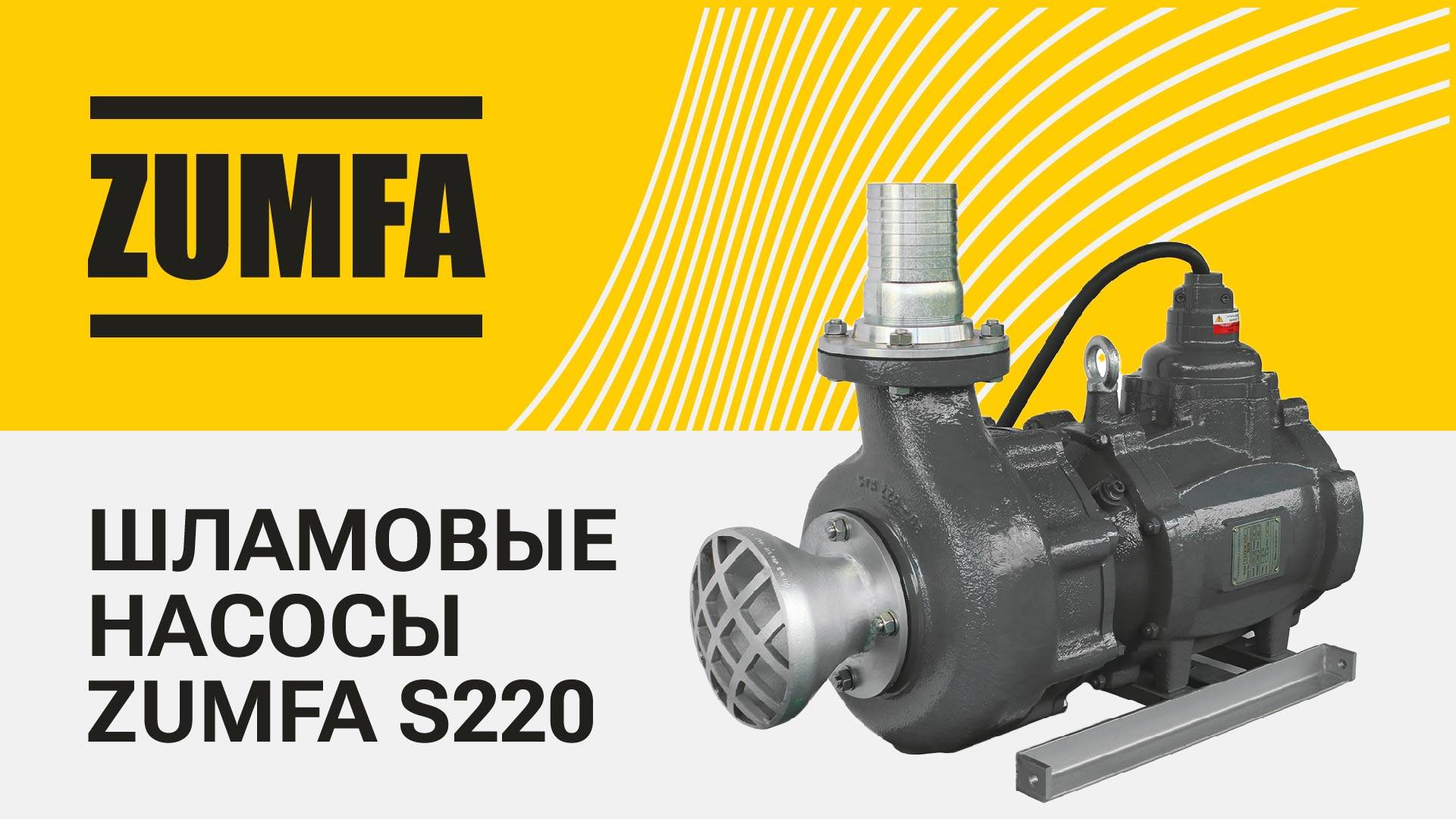 Шламовые насосы ZUMFA S220 смотреть онлайн