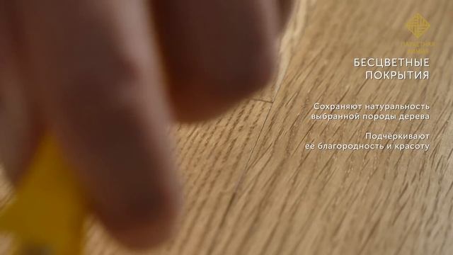 Покрытия для паркета смотреть онлайн