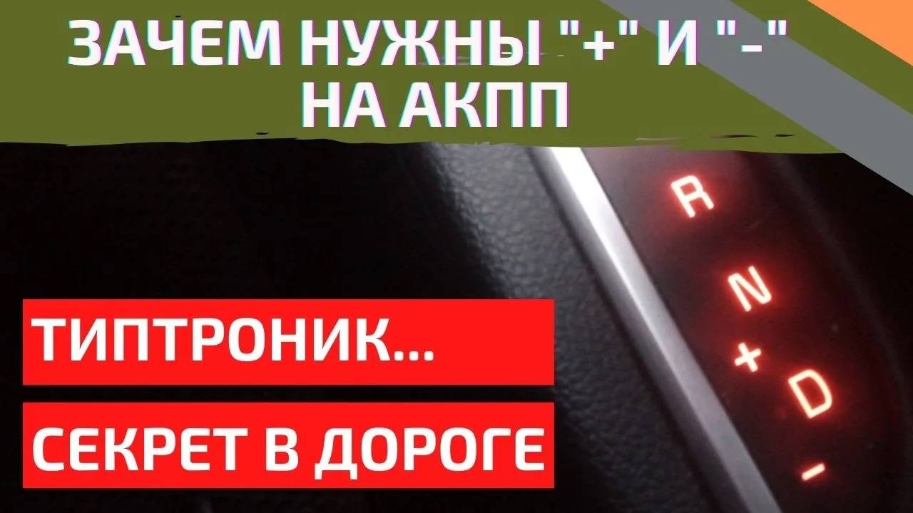 Как и где нужно использовать ручной режим на АКПП смотреть онлайн