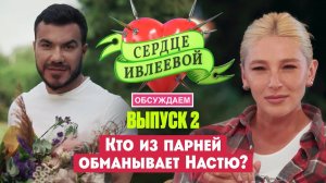 Сердце Ивлеевой - 2 выпуск - Краткий обзор с комментариями