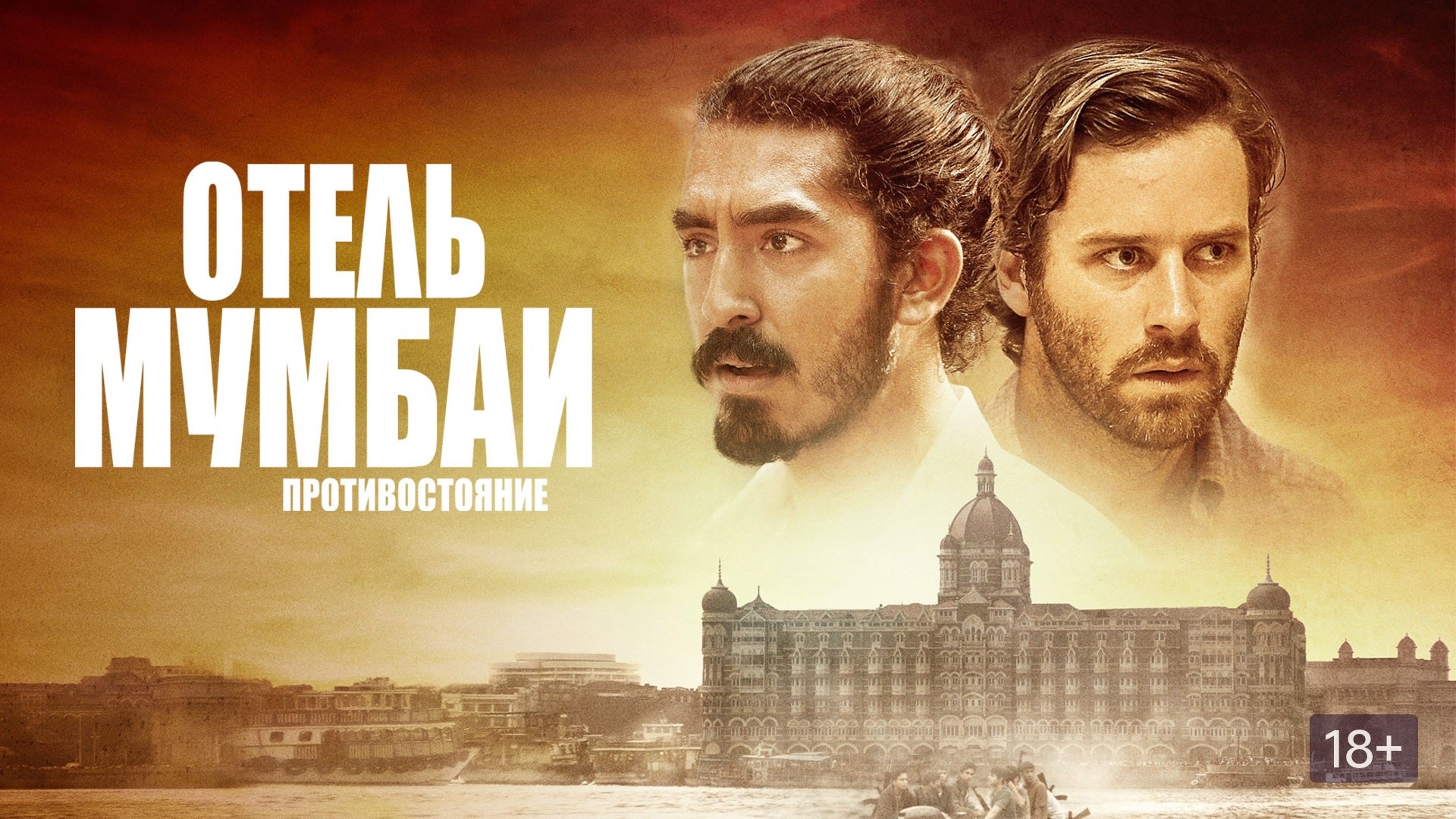 Отель Мумбаи: Противостояние - Русский трейлер (HD)