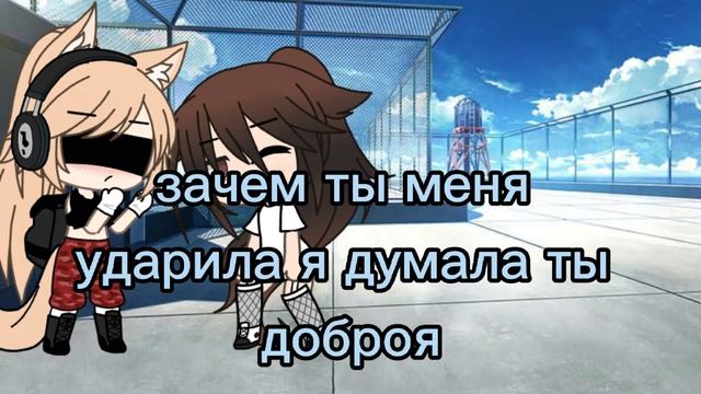 что такое доброта?меме Gacha life смотреть онлайн