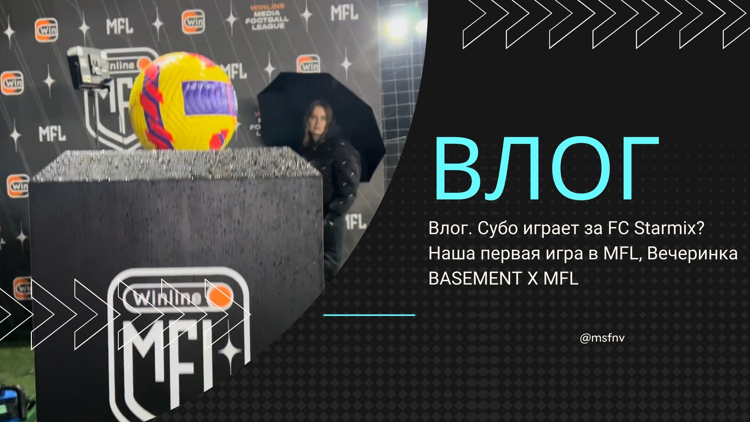 Влог. Субо играет за FC Starmix? Наша первая игра в MFL, Вечеринка BASEMENT Х MFL