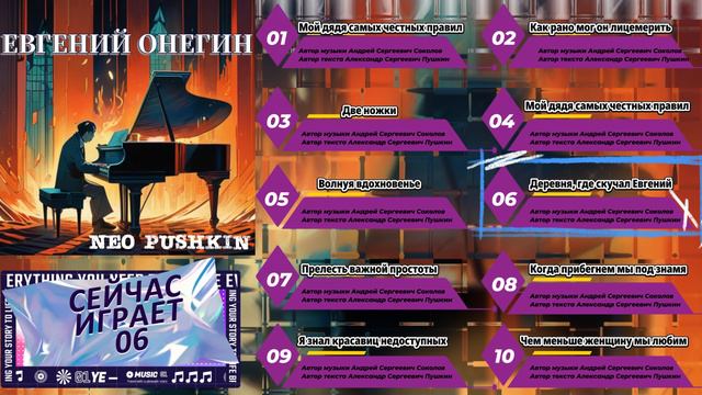 Neo Pushkin - Евгений Онегин(альбом)(А.С.Пушкин)