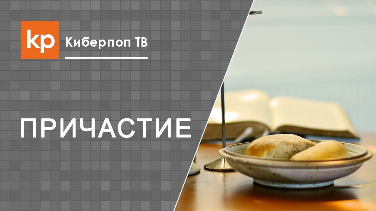 Перед Причастием нет благоговения, можно ли причащаться