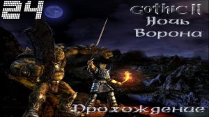 ▷Готика 2: Ночь Ворона [Прохождение]#24◁