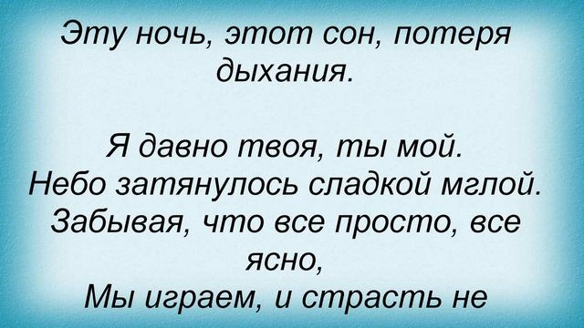Слова песни Татьяна Котова - В играх ночей смотреть онлайн