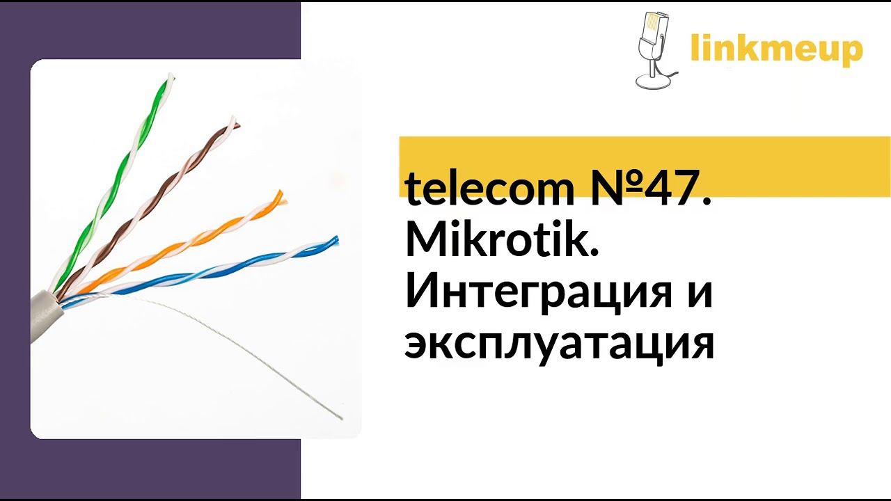 telecom №47. Mikrotik. Интеграция и эксплуатация смотреть онлайн