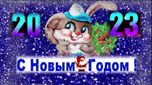 С НОВЫМ ГОДОМ 2023 +