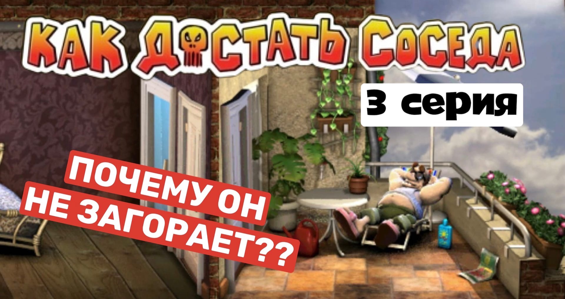 Прохождение "Как достать соседа" в 2022 году!#3 смотреть онлайн