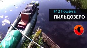 #12 Пошёл в Пильдозеро | Лоухи - Энгозеро 2017 | Приключения на байдарке