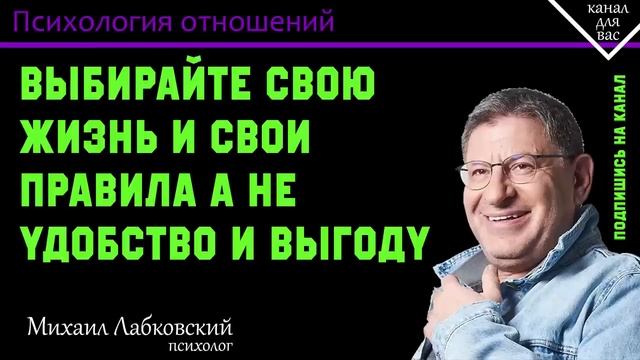 МИХАИЛ ЛАБКОВСКИЙ - Выбирайте свою жизнь и свои правила а не удобство и выгоду.mp4 смотреть онлайн