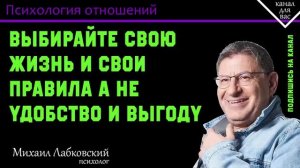 МИХАИЛ ЛАБКОВСКИЙ - Выбирайте свою жизнь и свои правила а не удобство и выгоду.mp4