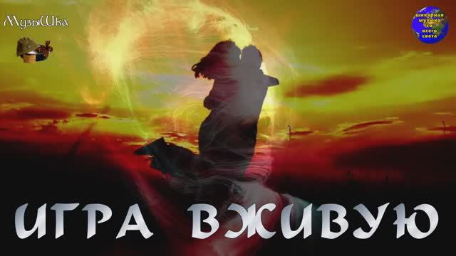 ♫ ИГРА ВЖИВУЮ !!! ВРЕМЯ НЕУМОЛИМО !!! смотреть онлайн