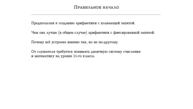 IEEE-754 :: Учебный курс :: Часть I