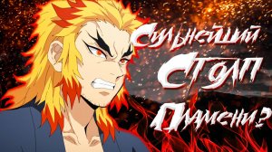 ШИНДЖУРО РЕНГОКУ - СИЛЬНЕЙШИЙ СТОЛП ПЛАМЕНИ? | Клинок рассекающий демонов |