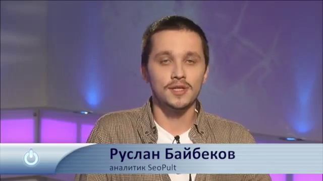 Без ядра никуда! Практика создания семантического ядра для Вашего сайта. Руслан Байбеков
