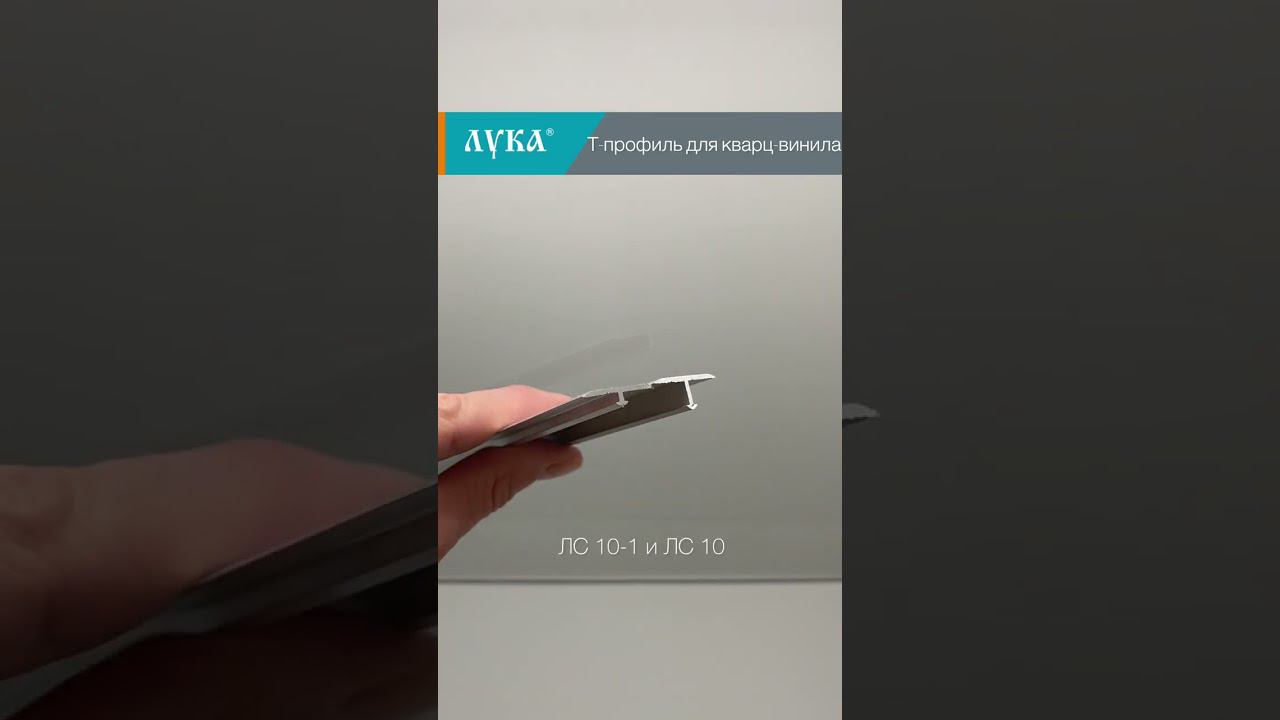 Т-образный профиль для кварц-винила "Лука" 3,5 мм смотреть онлайн