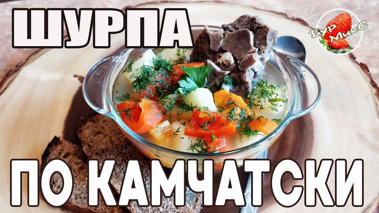 Шурпа по Камчатски / Шурпа из оленины / Полезный суп смотреть онлайн