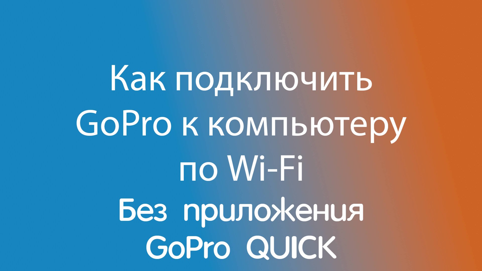 Как подключить камеру без приложения GoPro Quick смотреть онлайн