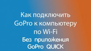 Как подключить камеру без приложения GoPro Quick