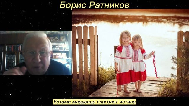 Борис Ратников - Устами младенца глаголет истина. смотреть онлайн