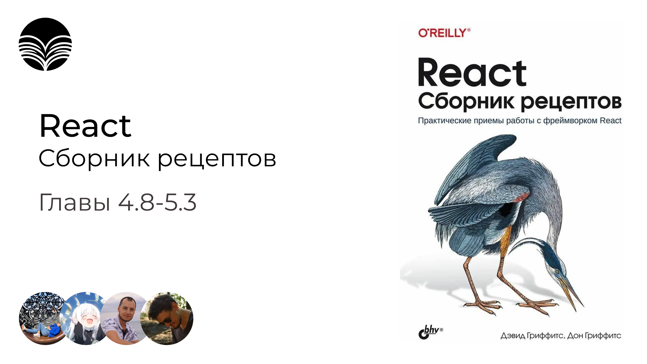 Книжный клуб / React. Сборник рецептов - Главы 4.8-5.3 смотреть онлайн