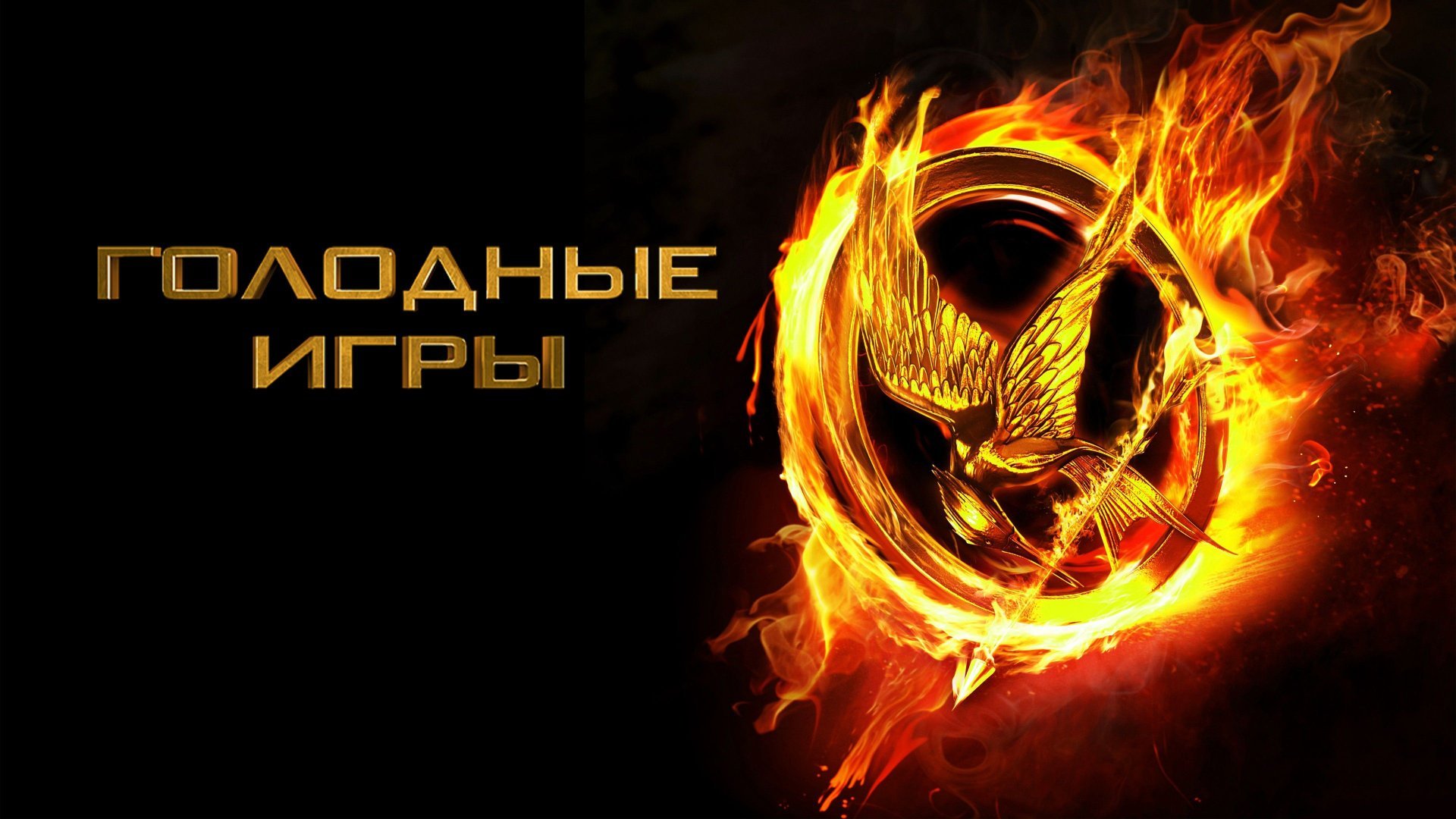 Голодные игры | The Hunger Games (2012) смотреть онлайн