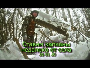 Ставим капканы недалеко от села 16 01 20