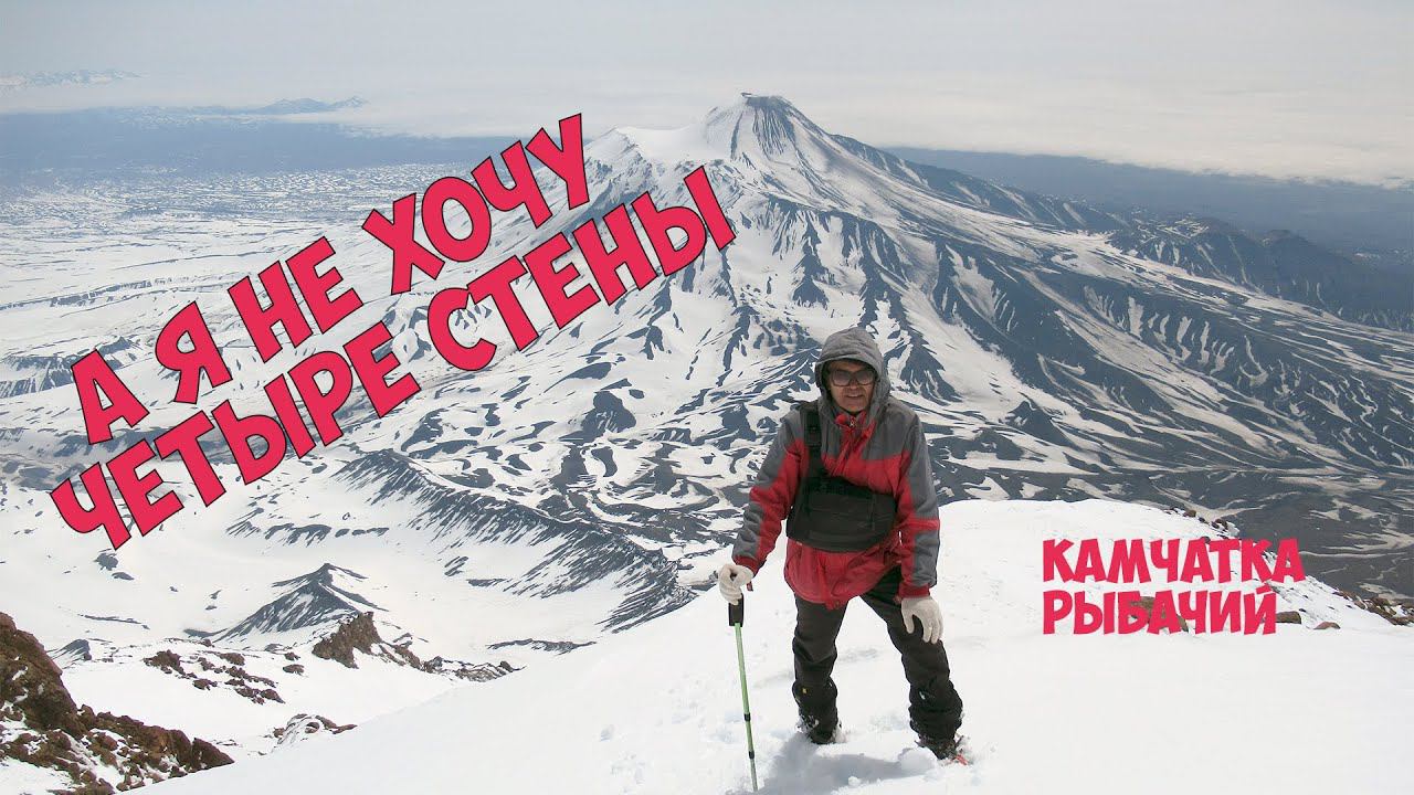 А я не хочу четыре стены. Камчатка Рыбачий. смотреть онлайн